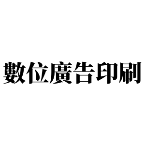 沂融數位廣告印刷