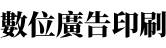 沂融數位廣告印刷